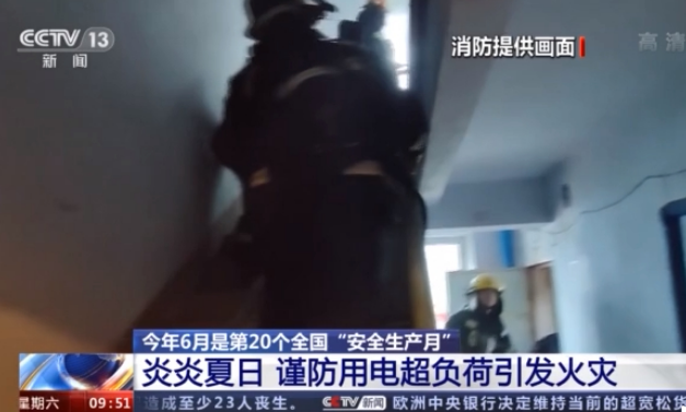 电气线路故障、用电超负荷……炎炎夏日 这些火灾隐患不容忽视