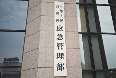 加强应急管理装备研发推广 加快推进安全应急装备产业创新发展