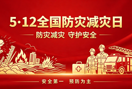 【5·12全国防灾减灾日】人人讲安全、个个会应急，共筑平安家园防线