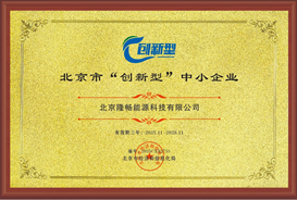 喜讯！北京隆畅能源科技有限公司荣获“创新型中小企业”认定